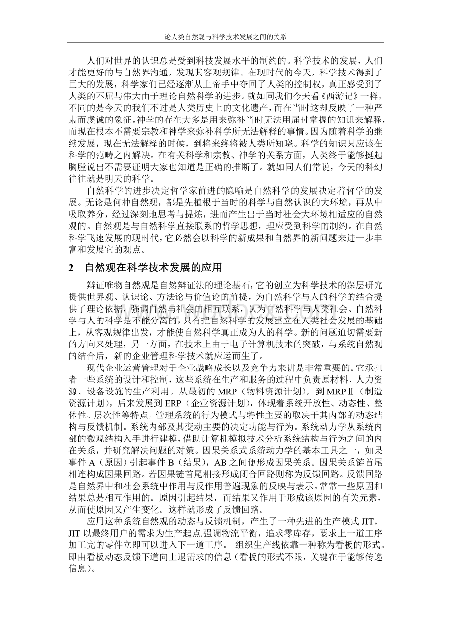 论人类自然观与科学技术发展之间的关系(优秀结课论文).doc_第3页