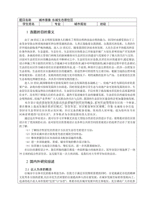 城市规划专业毕业设计--东城生态居住区规划设计+开题报告+外文翻译.DOC