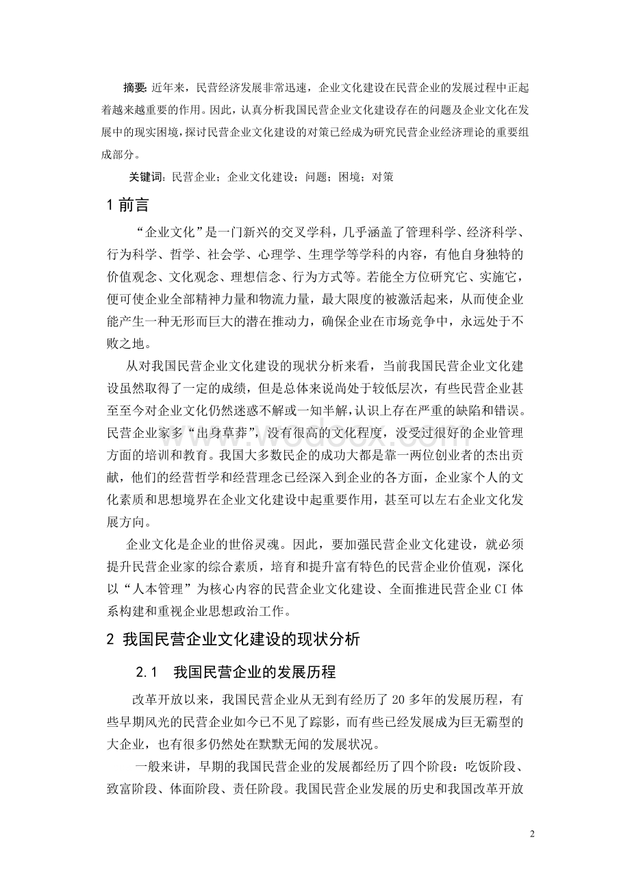 民营企业文化建设研究毕业论文.doc_第2页