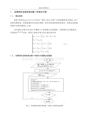 数值计算课程设计经典四阶龙格库塔法解一阶微分方程.doc