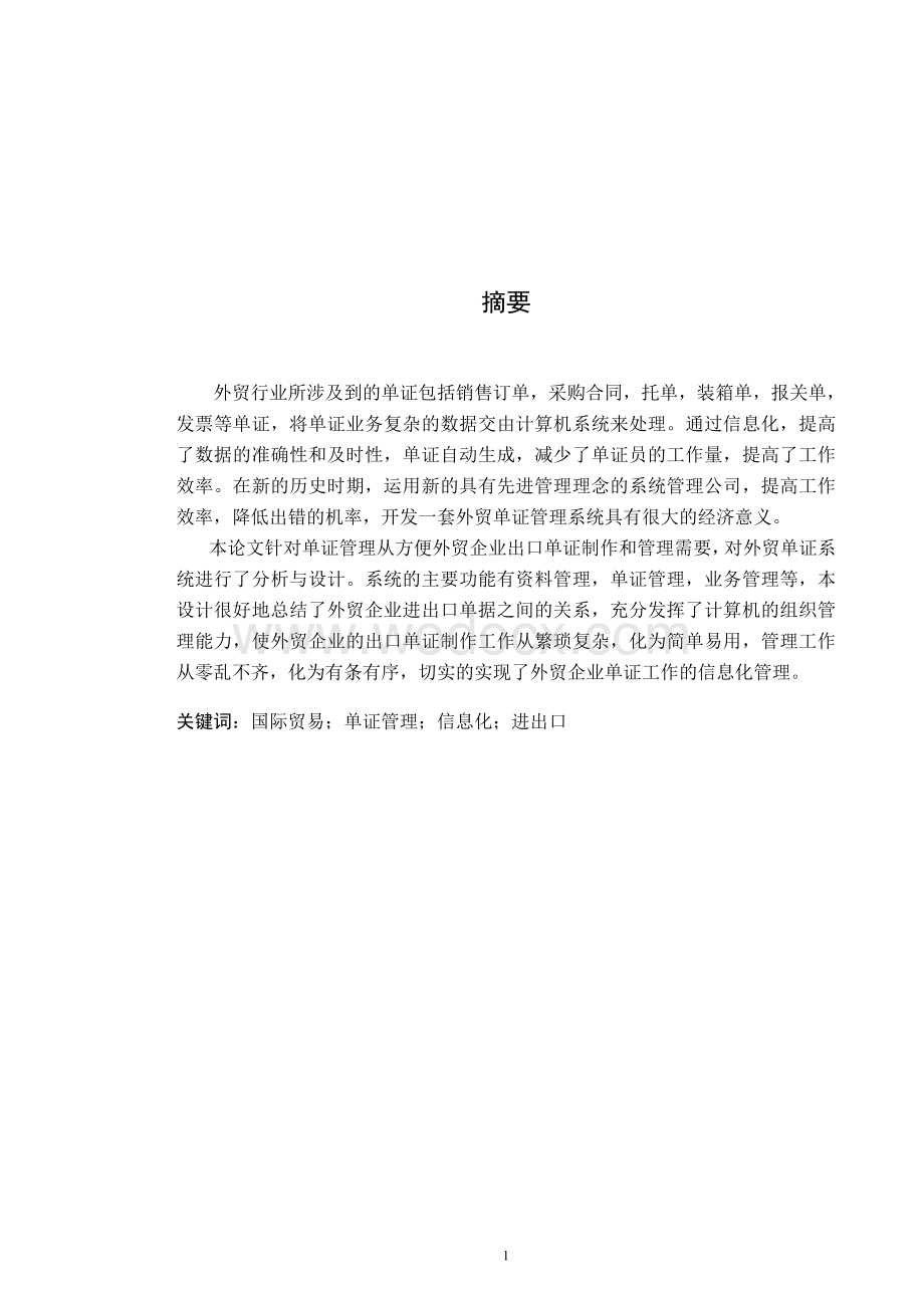 中小外贸企业单证管理系统的分析与设计毕业论文(上).doc_第1页