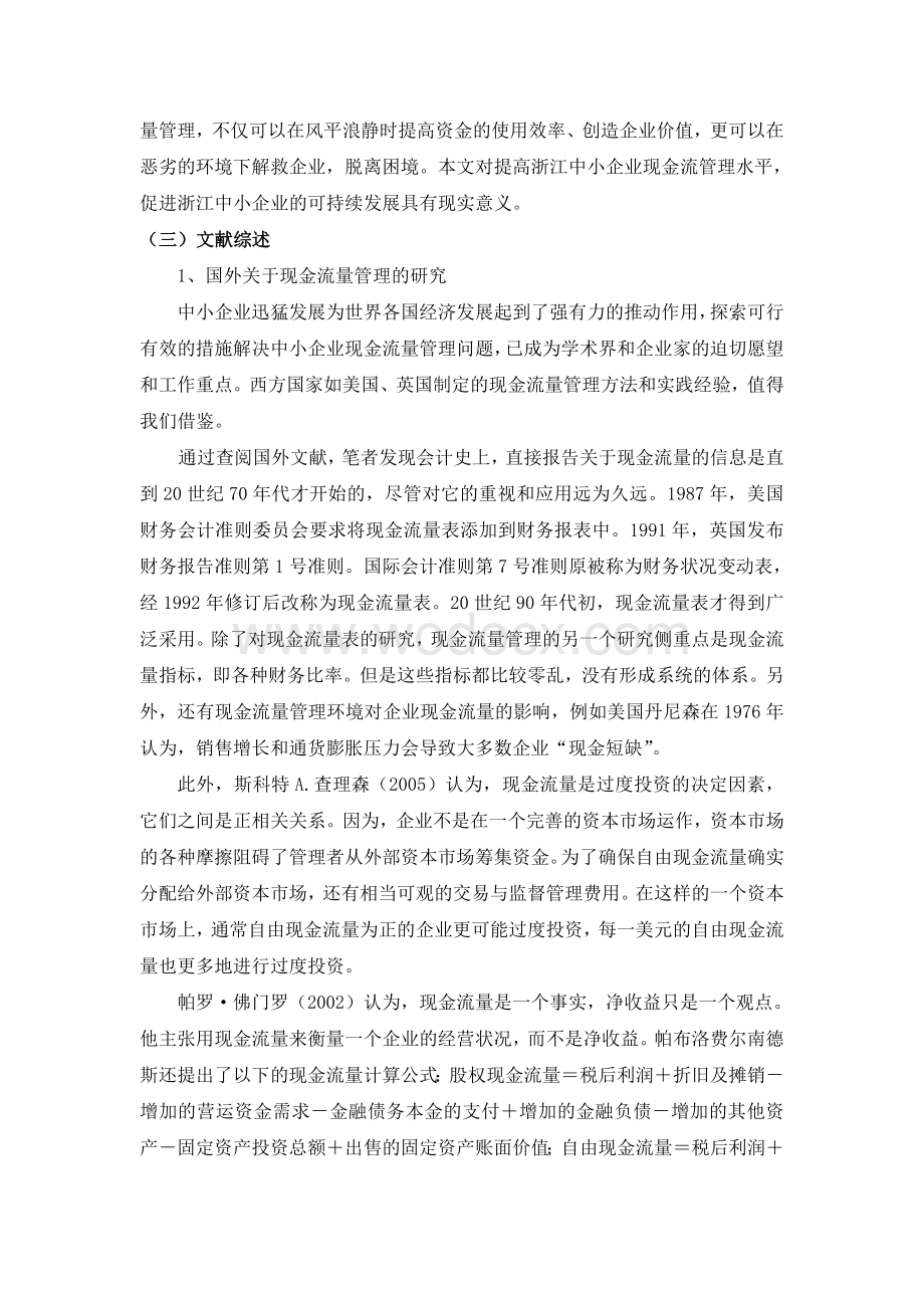 浙江中小企业现金流量管理研究[开题报告].doc_第2页