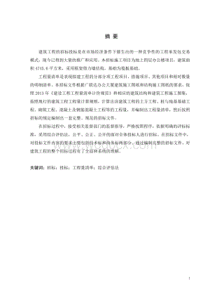 工程管理本科生毕业论文标准版--办公大厦招标文件设计.doc