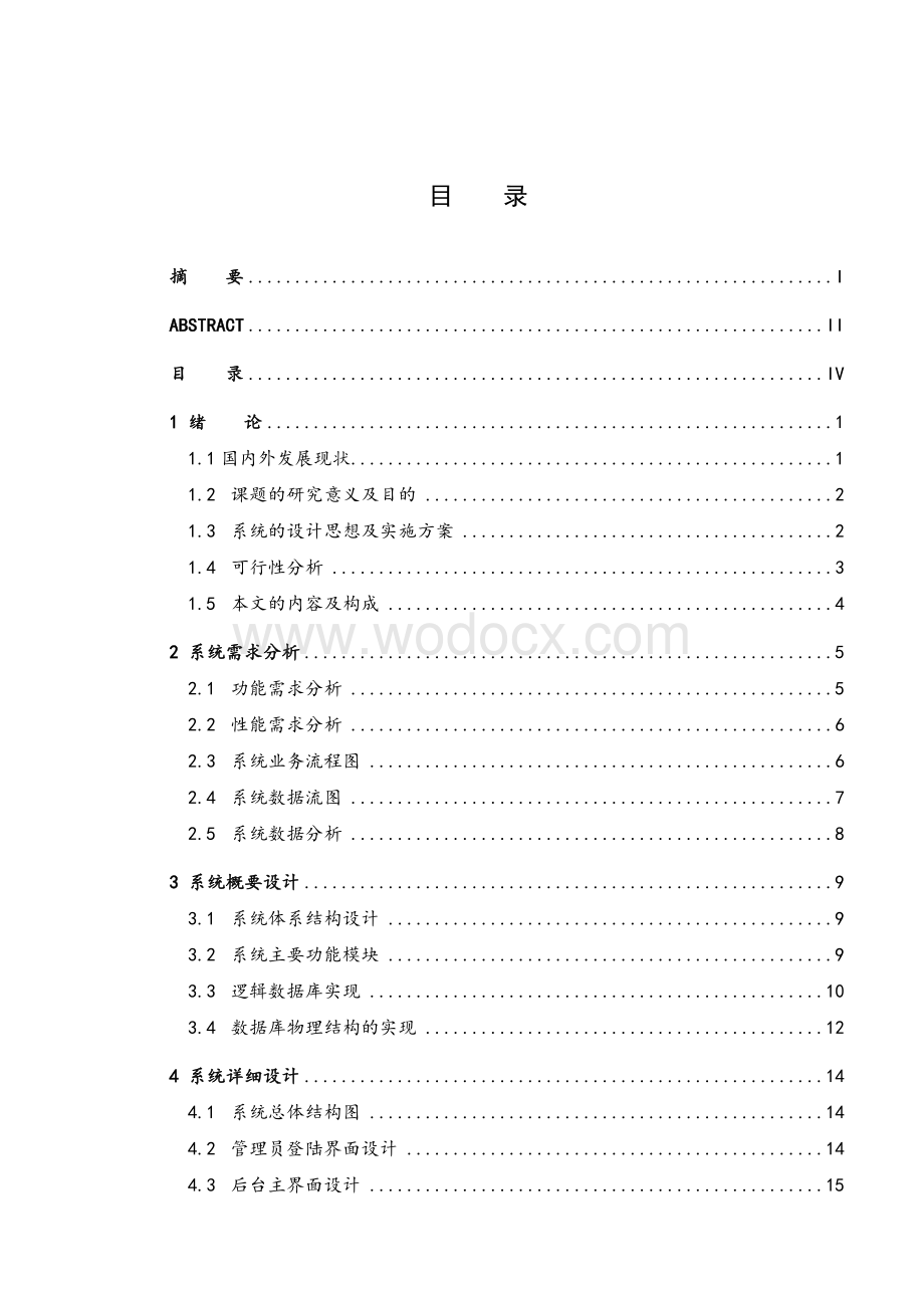 工资管理系统设计与实现毕业设计说明书.doc_第3页