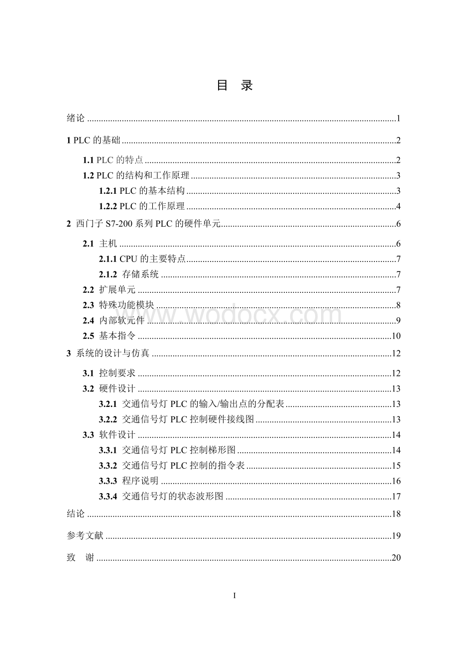 PLC在十字路口交通灯控制系统中的应用毕业设计.doc_第1页