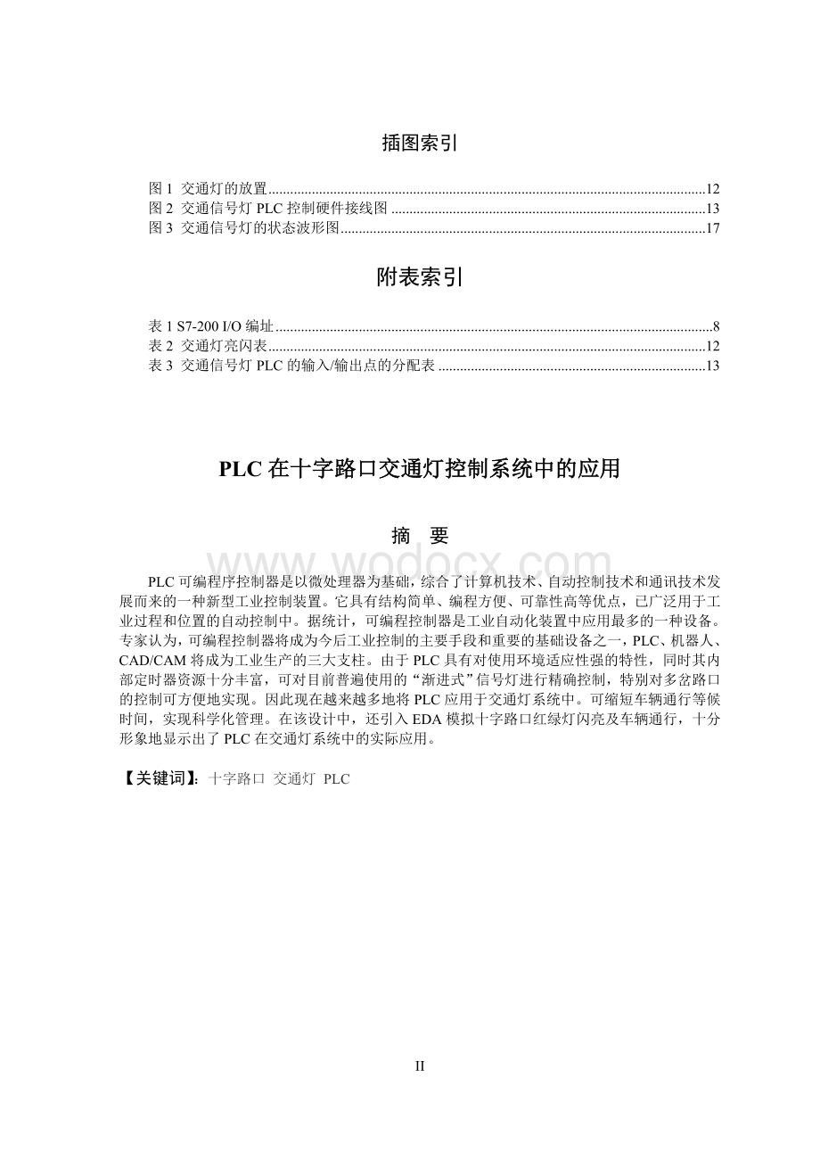 PLC在十字路口交通灯控制系统中的应用毕业设计.doc_第2页