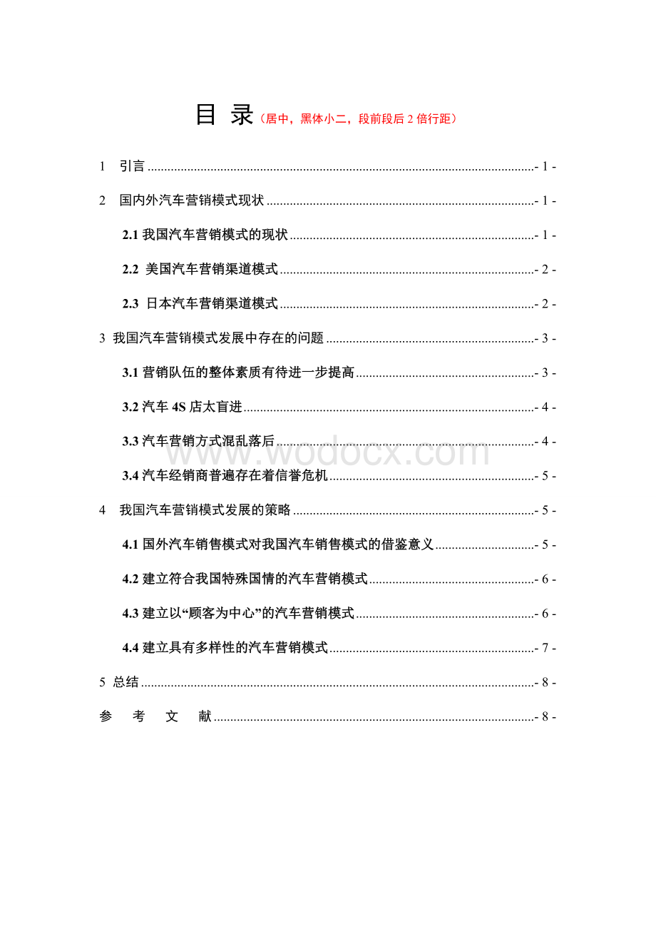 毕业设计论文-我国汽车营销模式现状及对策研究word文档.doc_第2页