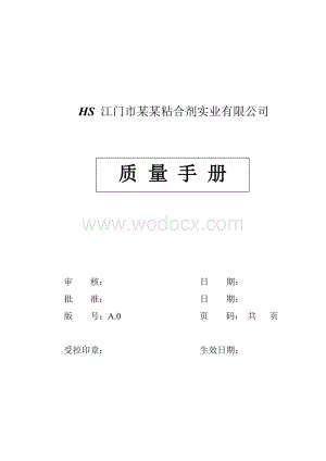 装饰公司质量管理手册 59页.doc