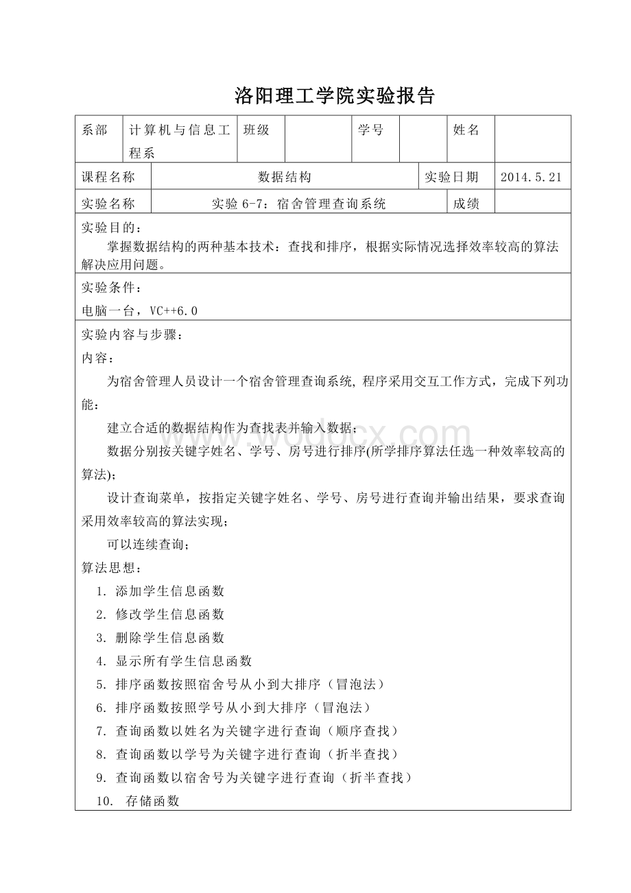 宿舍管理查询系统数据结构实验报告.doc_第1页