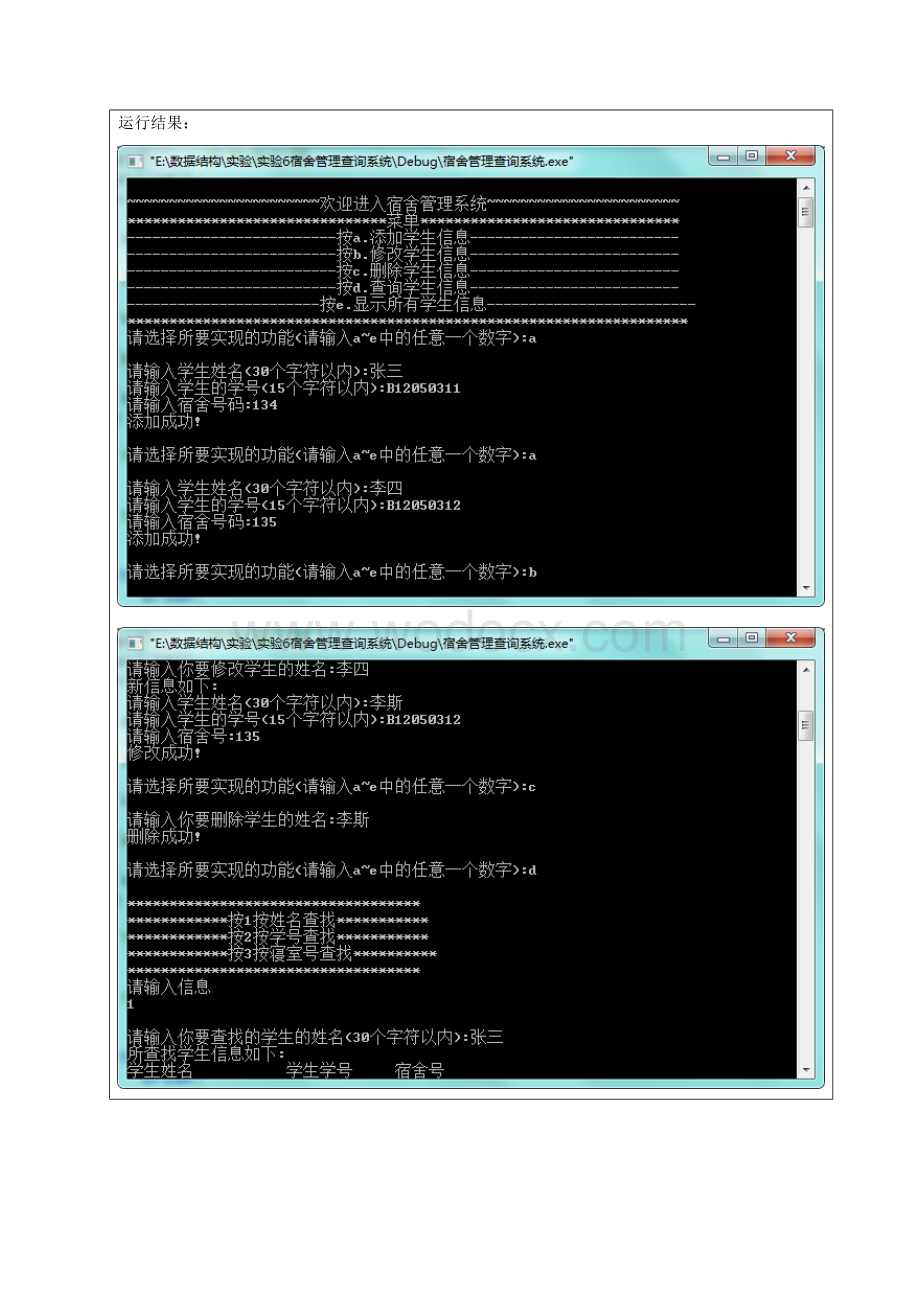 宿舍管理查询系统数据结构实验报告.doc_第2页