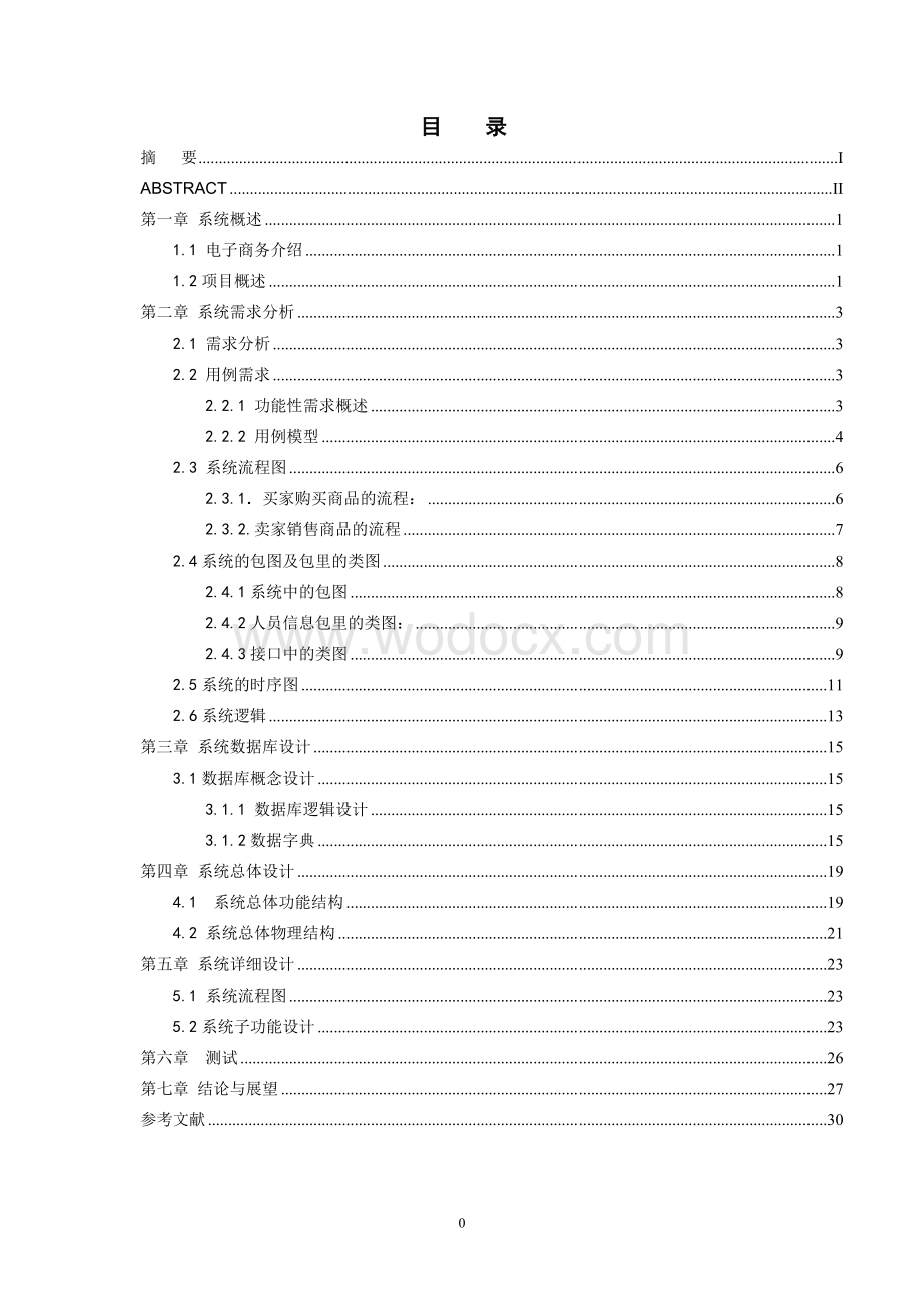 软件工程专业网上购物系统设计与实现毕业设计.doc_第3页