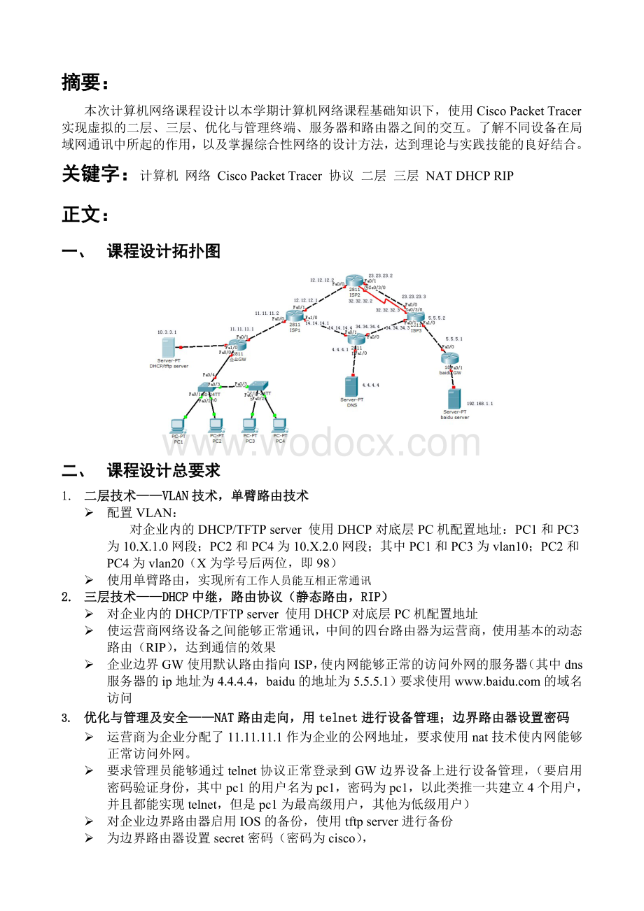 路由器的配置_计算机网络应用课程设计.doc_第1页