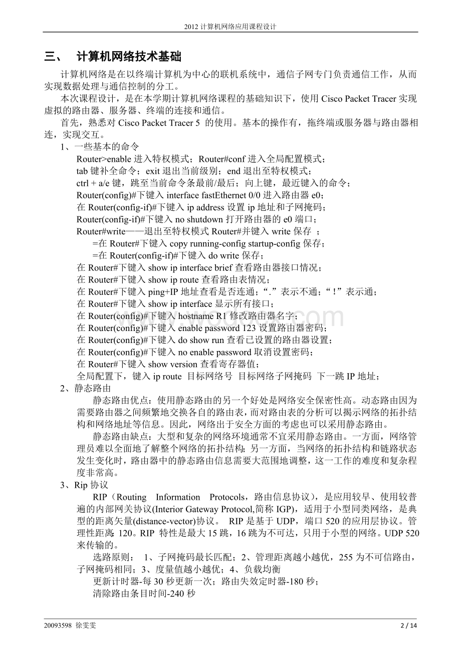 路由器的配置_计算机网络应用课程设计.doc_第2页