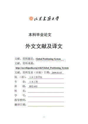 本科毕业论文外文文献及译文Global Positioning System.doc