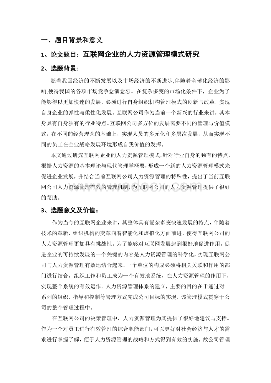 互联网企业的人力资源管理模式研究的开题报告.docx_第1页