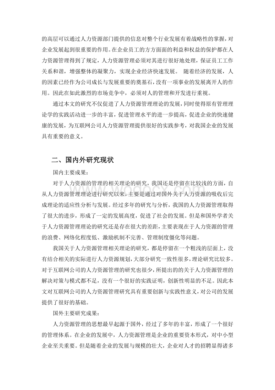 互联网企业的人力资源管理模式研究的开题报告.docx_第2页