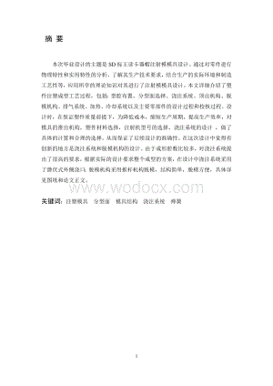 SD标王读卡器帽注射模模具设计毕业设计.doc