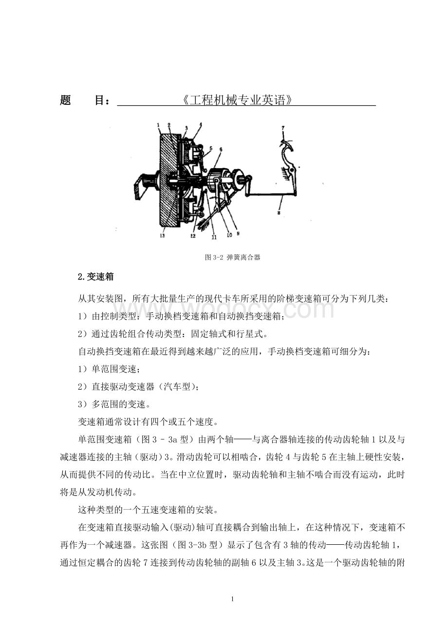 工程机械专业英语-毕设论文外文翻译（翻译+原文）.doc_第1页