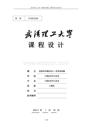 进程同步模拟设计——哲学家就餐问题.doc