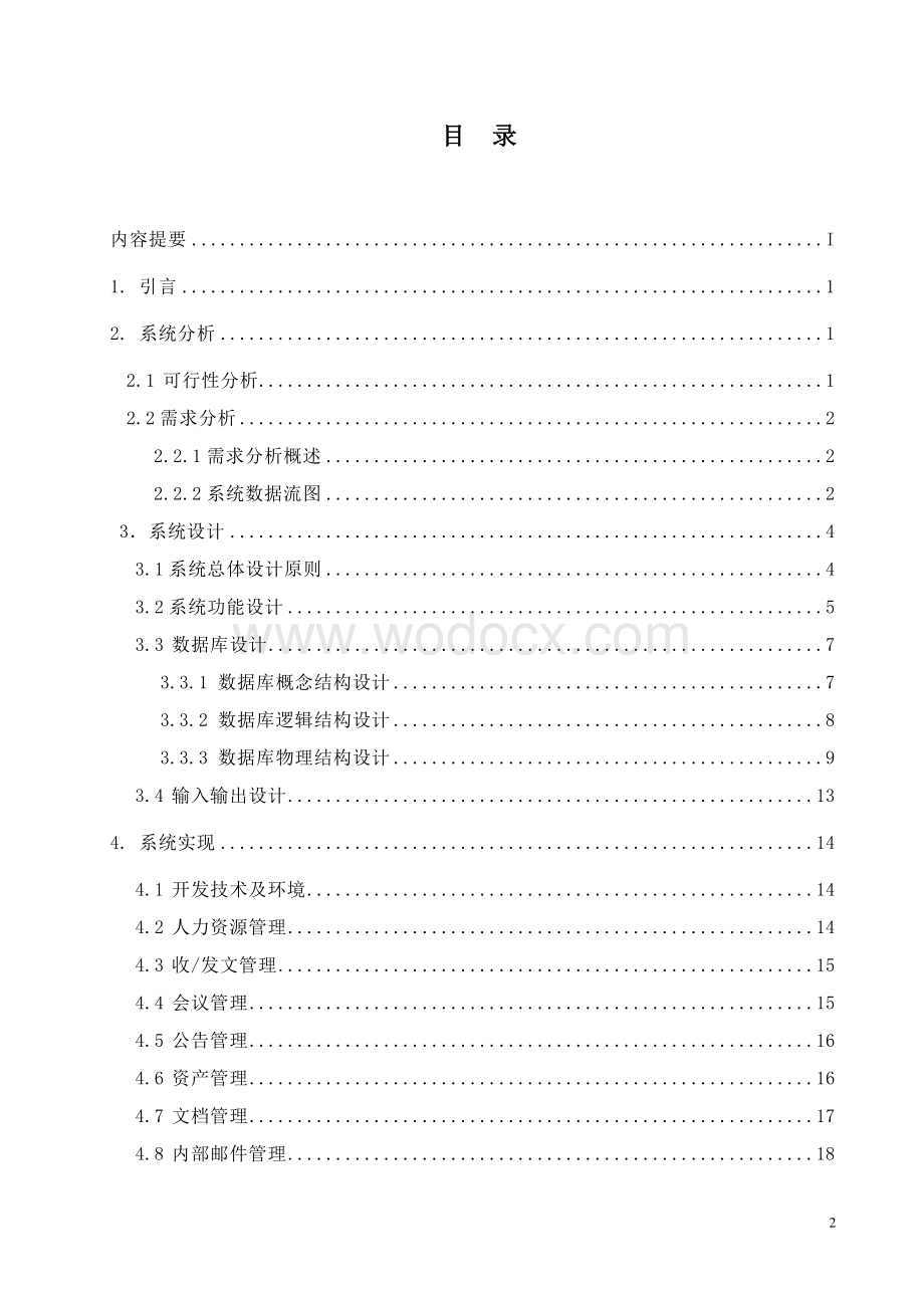 某公司办公自动化系统的设计与实现计算机毕业论文.doc_第1页