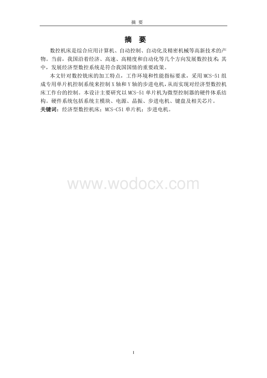 经济型数控机床工作台控制系统设计毕业设计.doc_第1页