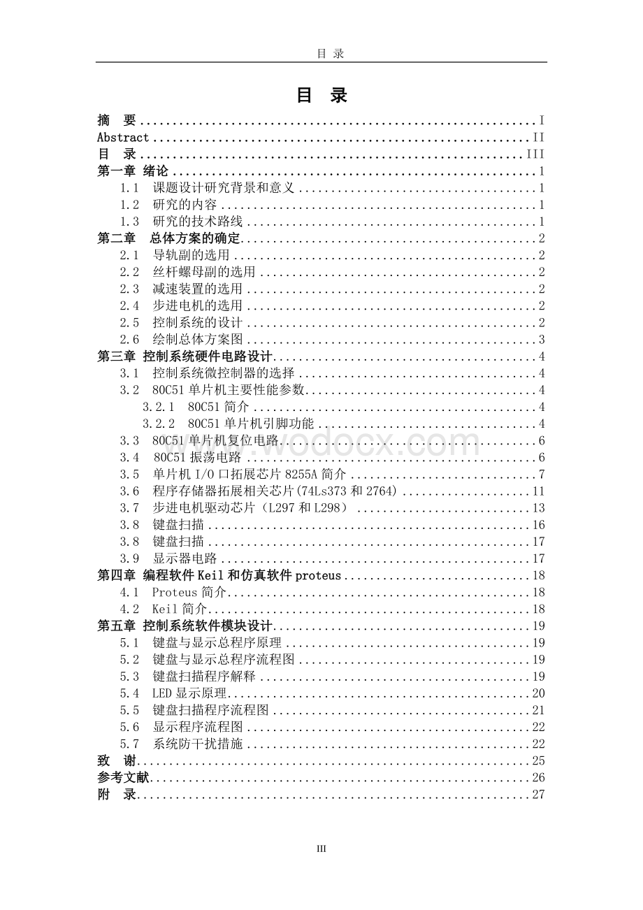 经济型数控机床工作台控制系统设计毕业设计.doc_第3页