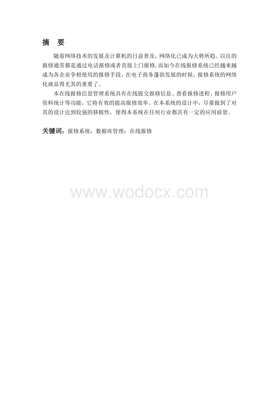 毕业论文在线报修信息管理系统.doc_第1页