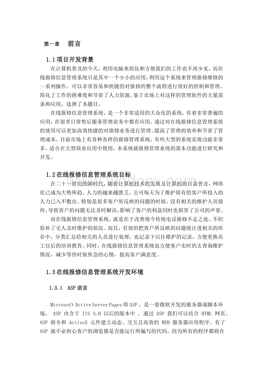 毕业论文在线报修信息管理系统.doc_第3页