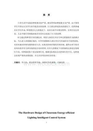 教室节能照明智能控制系统硬件设计毕业设计论文.doc