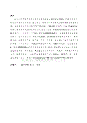 基于PLC的电动机故障保护系统-论文例文1.doc