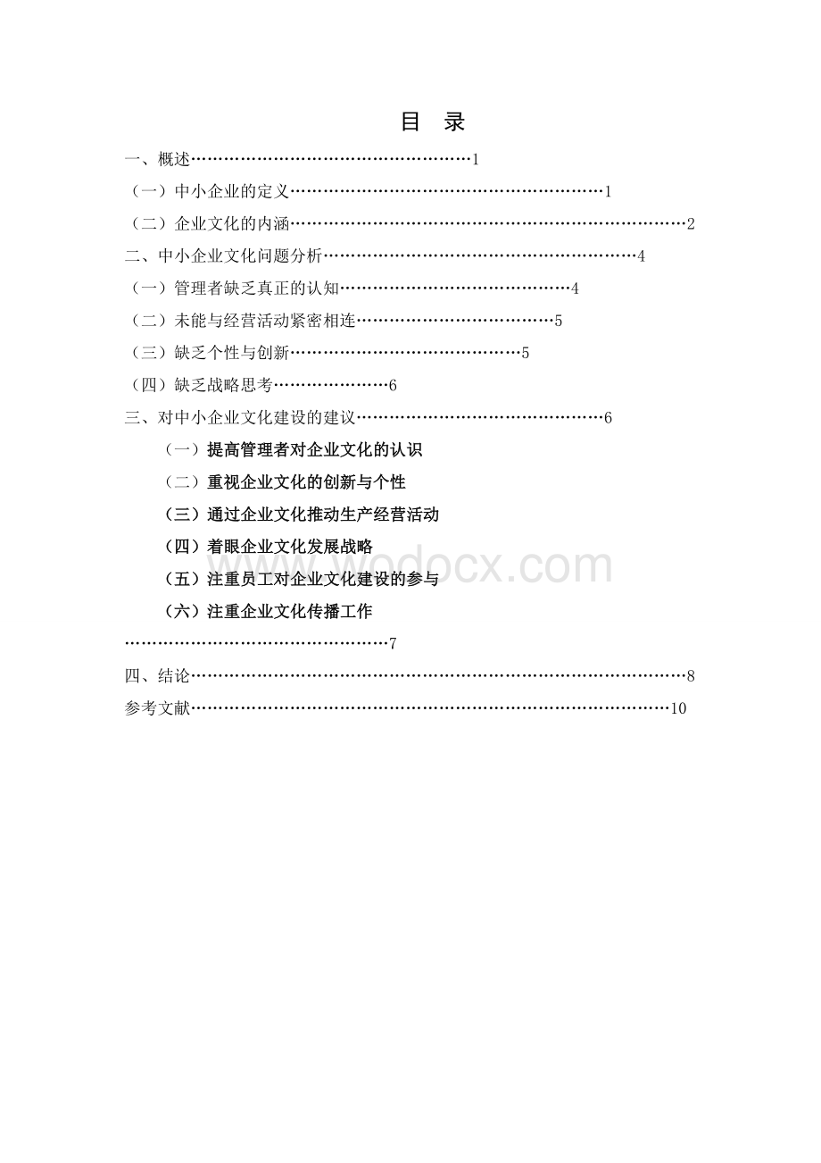 浅析中小企业文化建设_论文.doc_第2页