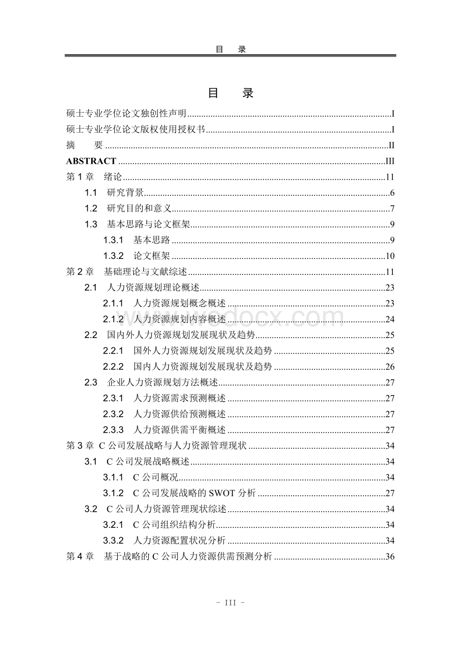 毕业设计C企业人力资源规划研究.doc_第3页