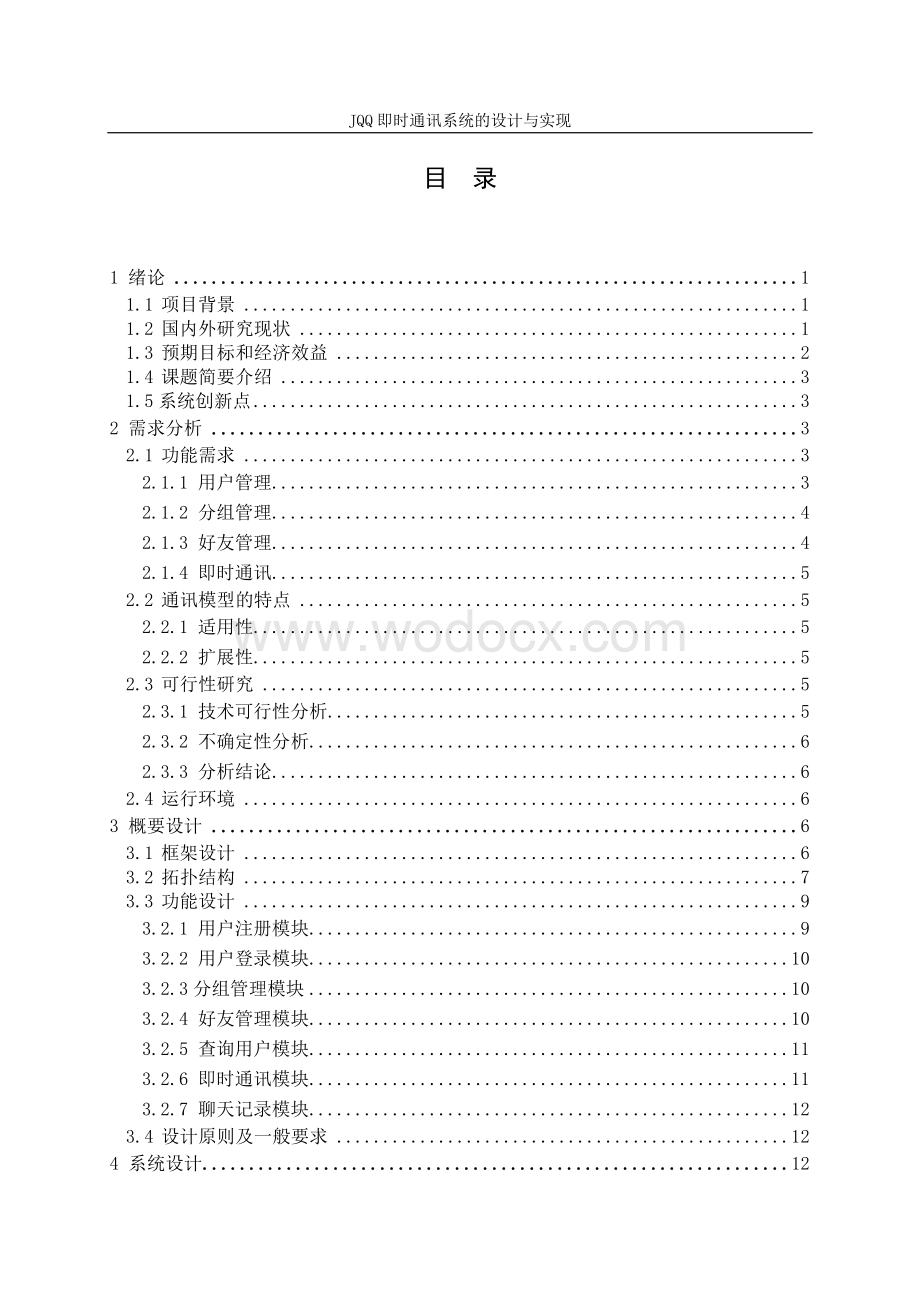 JQQ即时通讯系统的设计与实现.doc_第2页