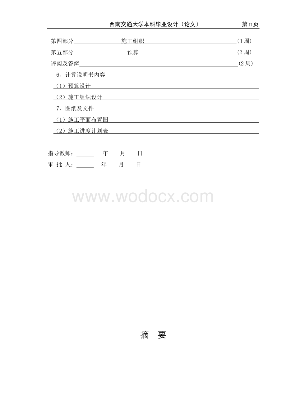 工程造价毕业设计(施工组织和控制价).doc_第2页