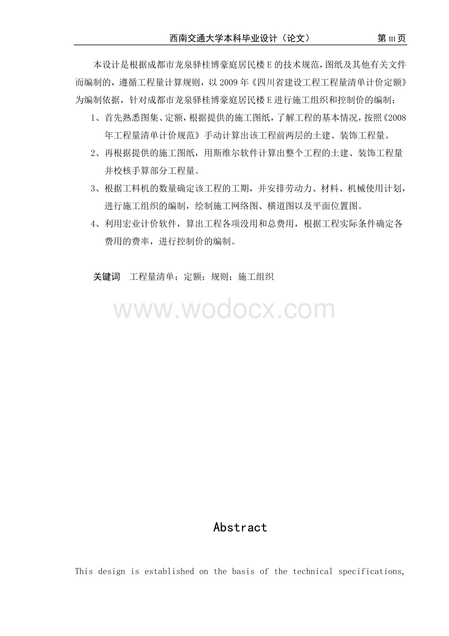 工程造价毕业设计(施工组织和控制价).doc_第3页