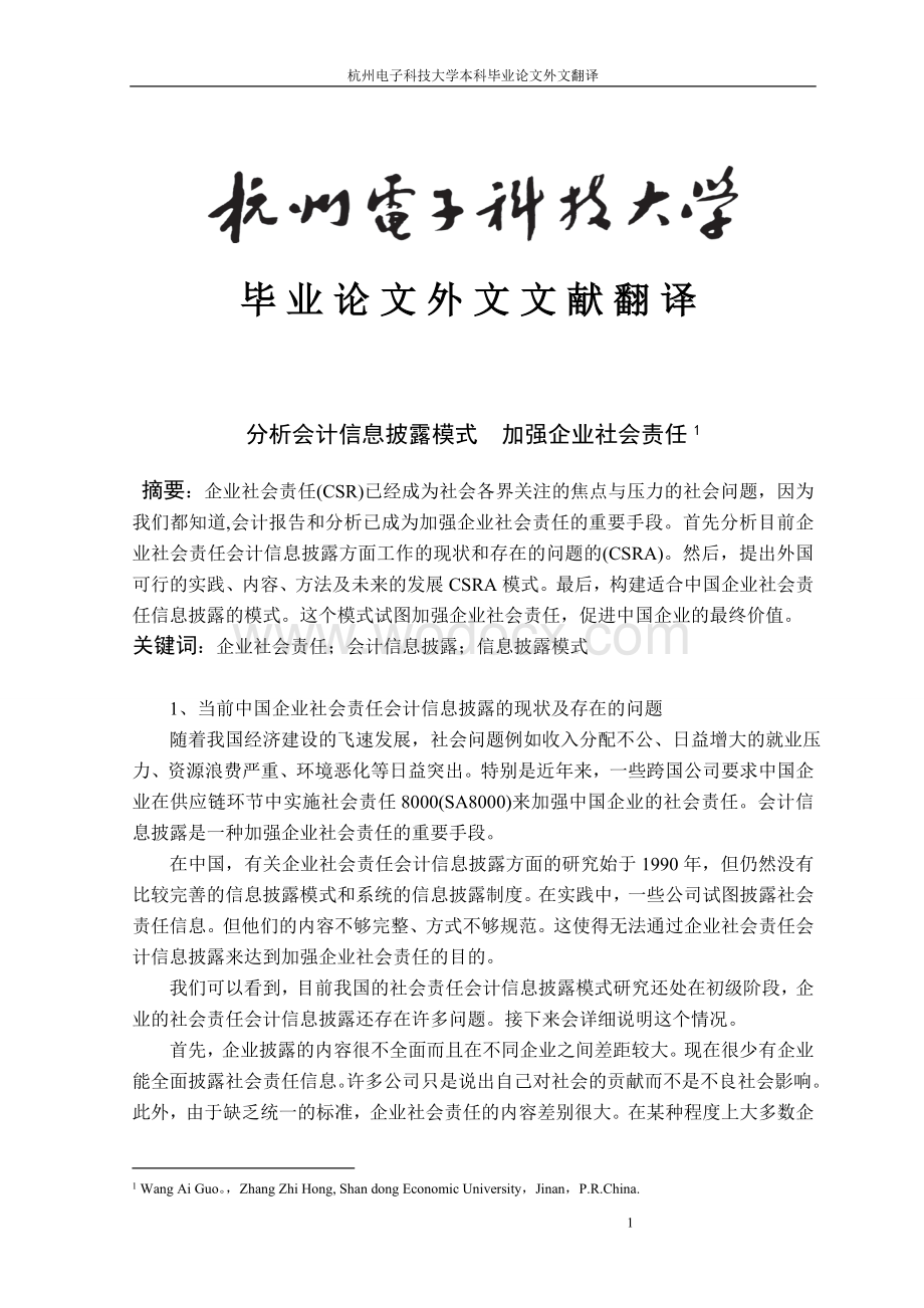 外文翻译-我国企业社会责任会计信息披露研究.doc_第1页