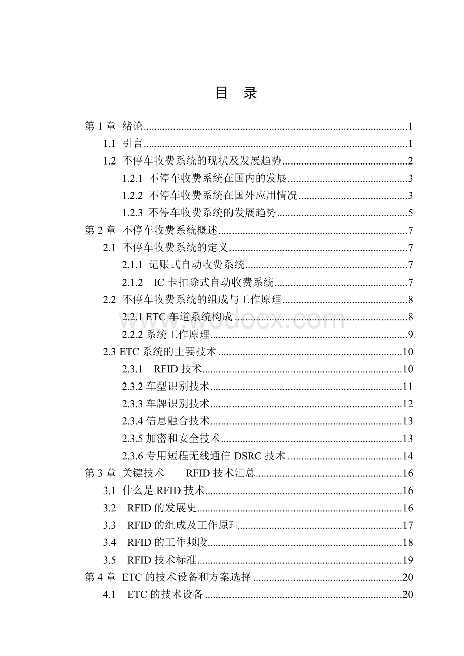 高速公路不停车收费系统应用研究毕业论文.doc_第3页