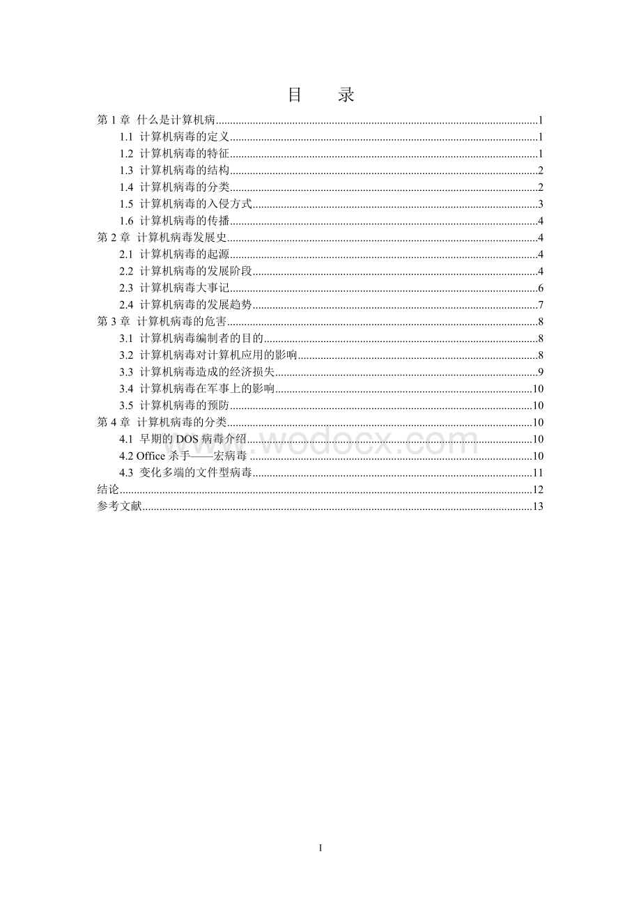 计算机病毒防范毕业论文.doc_第1页