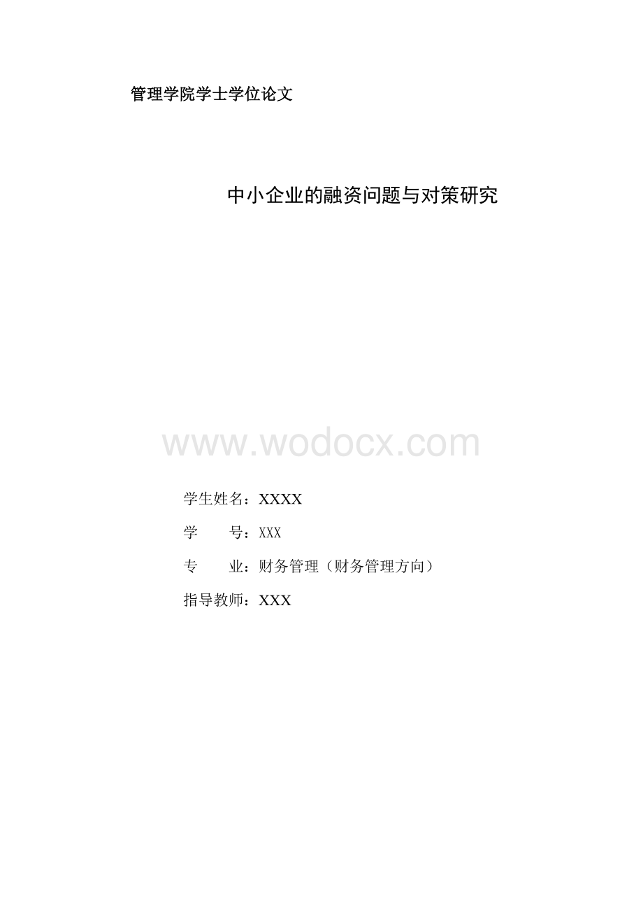 中小企业融资的问题与对策研究__毕业论文_开题报告_文献综述.doc_第1页