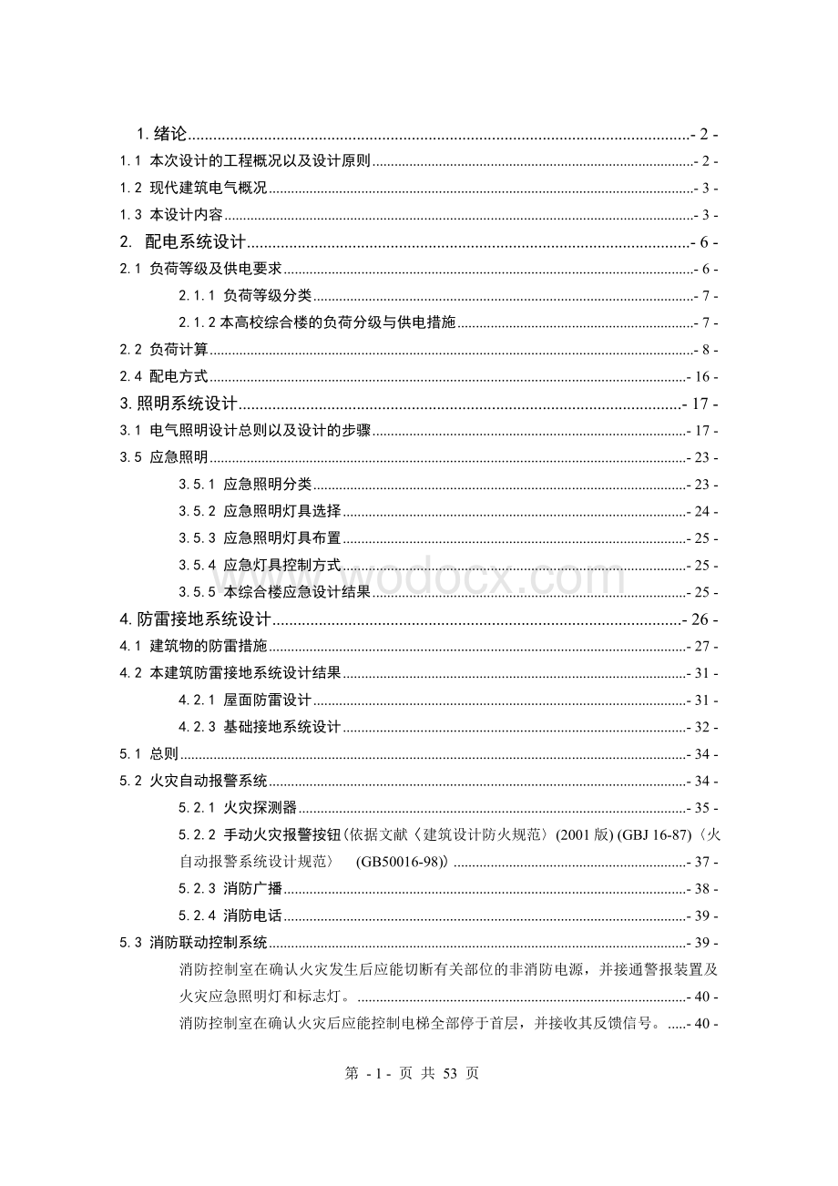 某高校综合楼建筑电气设计毕业论文.doc_第1页