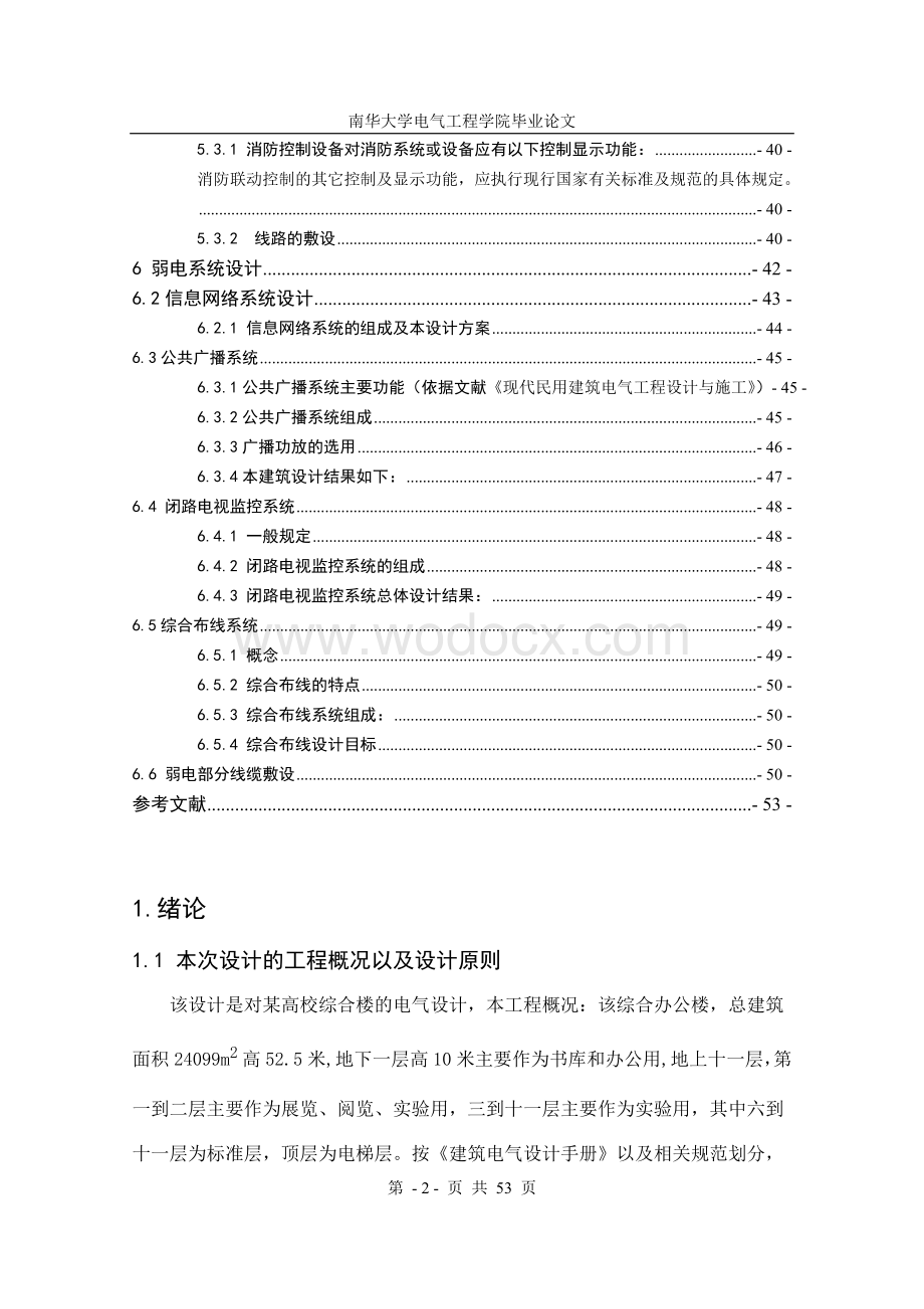 某高校综合楼建筑电气设计毕业论文.doc_第2页