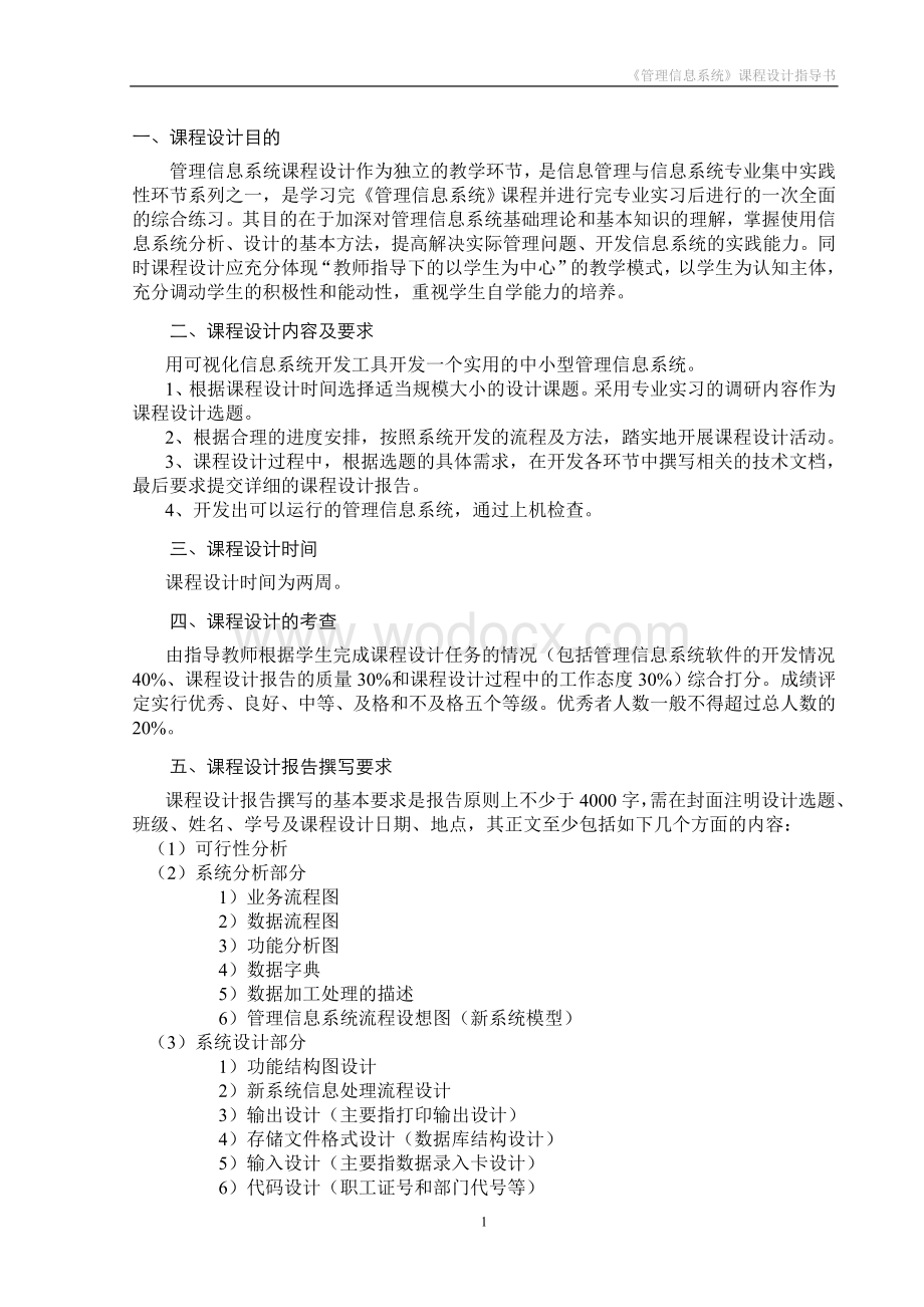 管理信息系统经典课程设计.doc_第1页