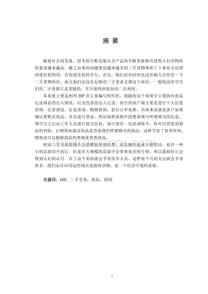 毕业设计JSP校园二手市场交易系统.doc