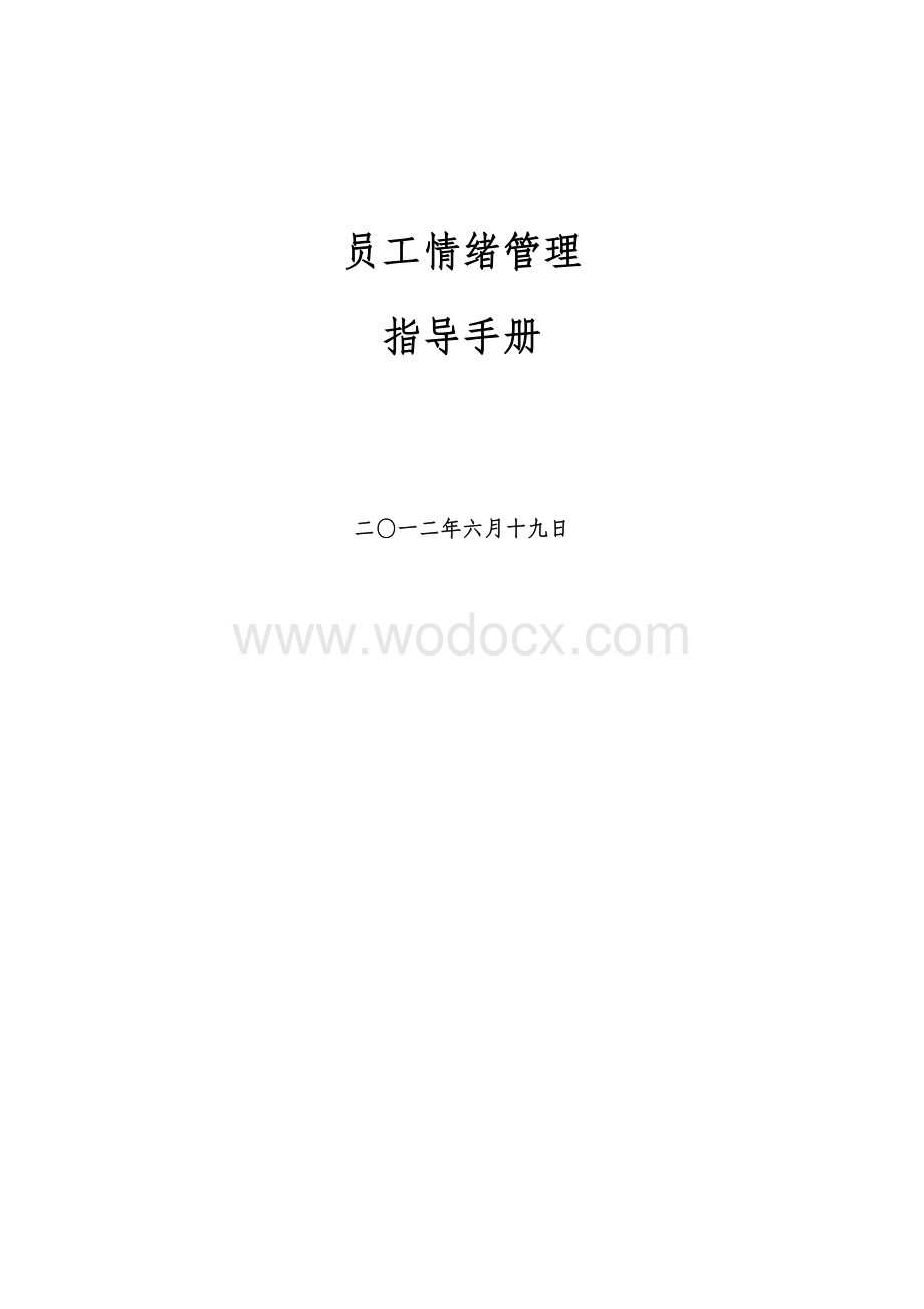 员工情绪管理指导手册.doc_第1页