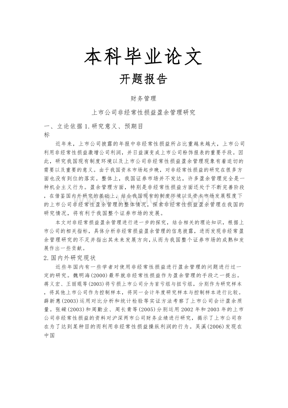 上市公司非经常性损益盈余管理研究【开题报告-文献综述-毕业论文】.docx_第1页