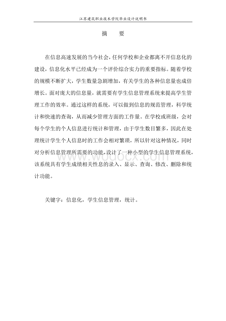 学生信息管理系统毕业设计.doc_第1页