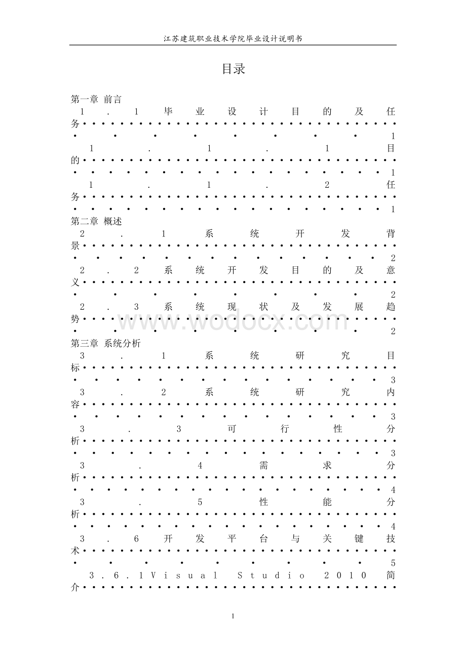 学生信息管理系统毕业设计.doc_第3页