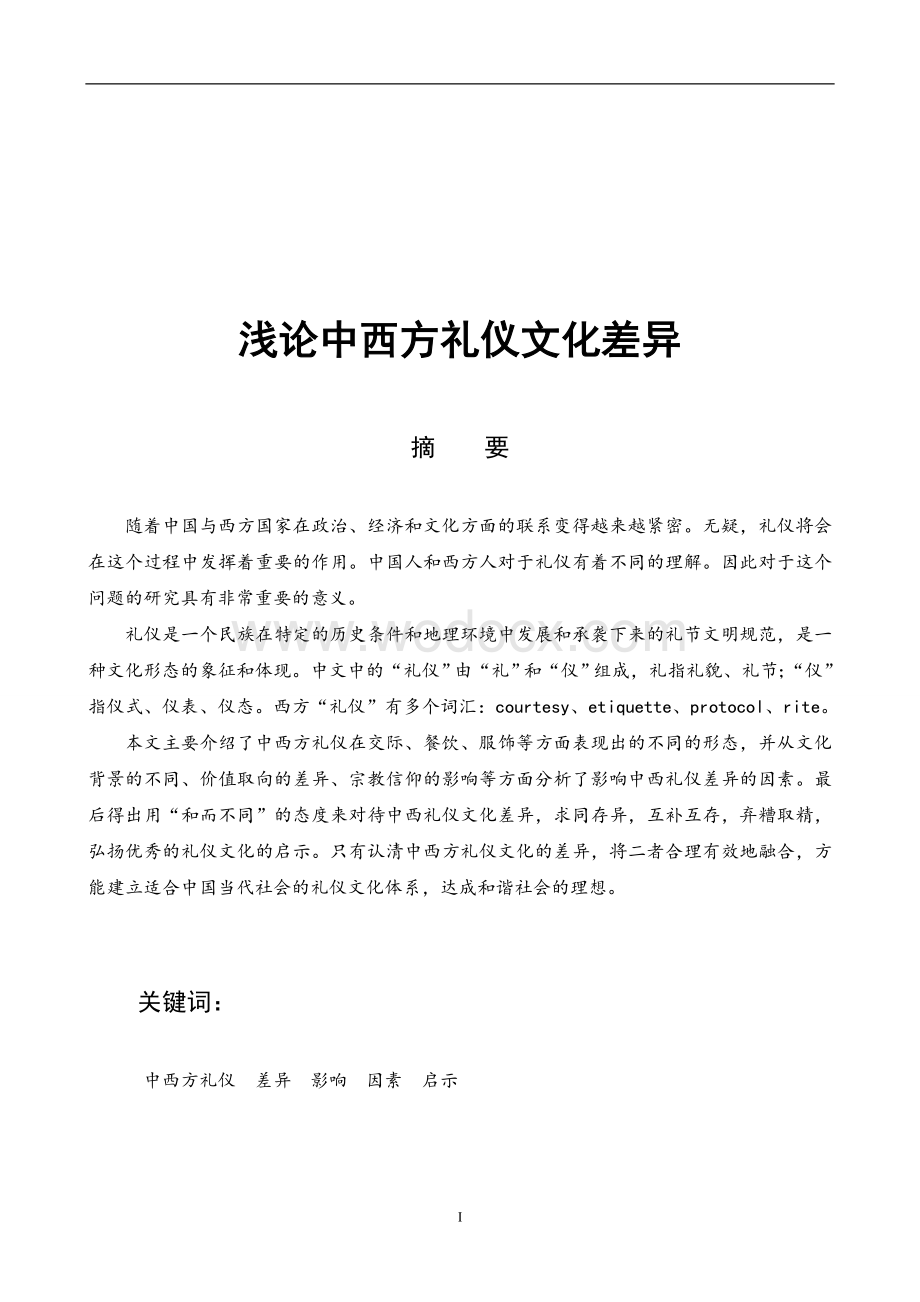 浅论中西方礼仪文化差异 英语专业毕业论文.doc_第1页