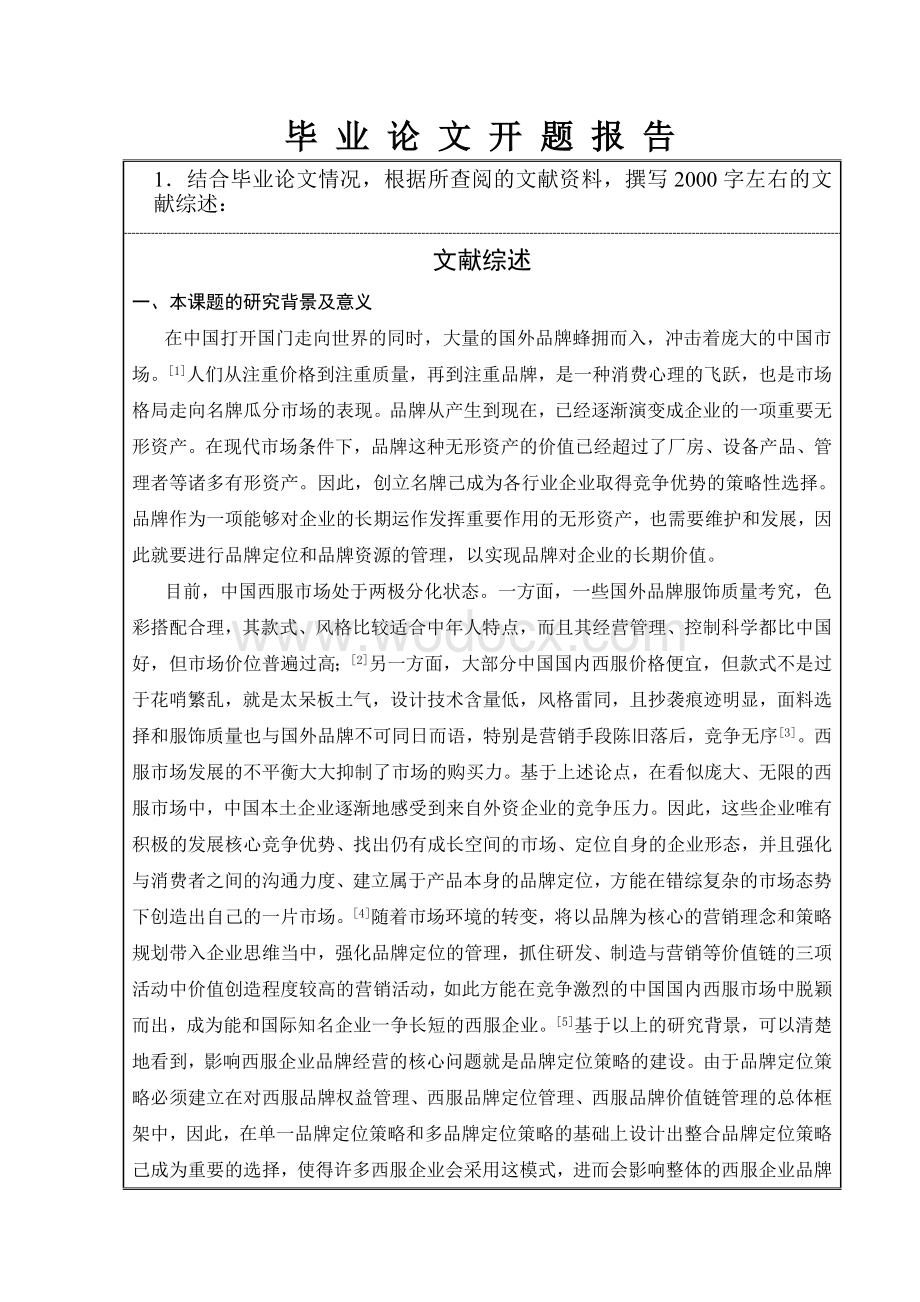 我国西服品牌的定位策略研究开题报告.doc_第2页