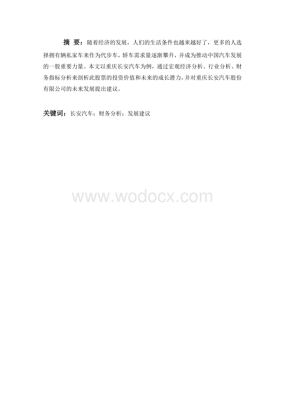 毕业论文 重庆长安汽车股份有限公司投资分析报告.doc_第1页